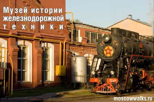 Паровозы в Москве