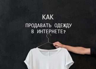 Як продавати одяг в інтернеті: 5 речей, які варто знати